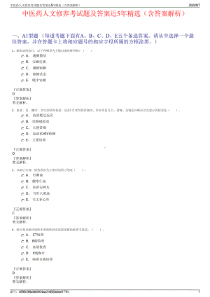 中医药人文修养考试题及答案近5年精选（含答案解析）.pdf