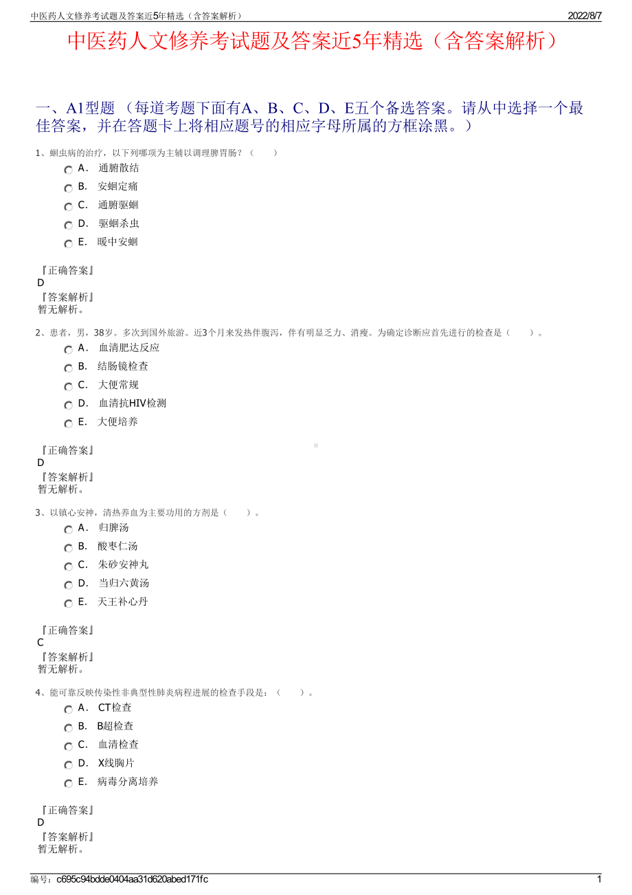 中医药人文修养考试题及答案近5年精选（含答案解析）.pdf_第1页