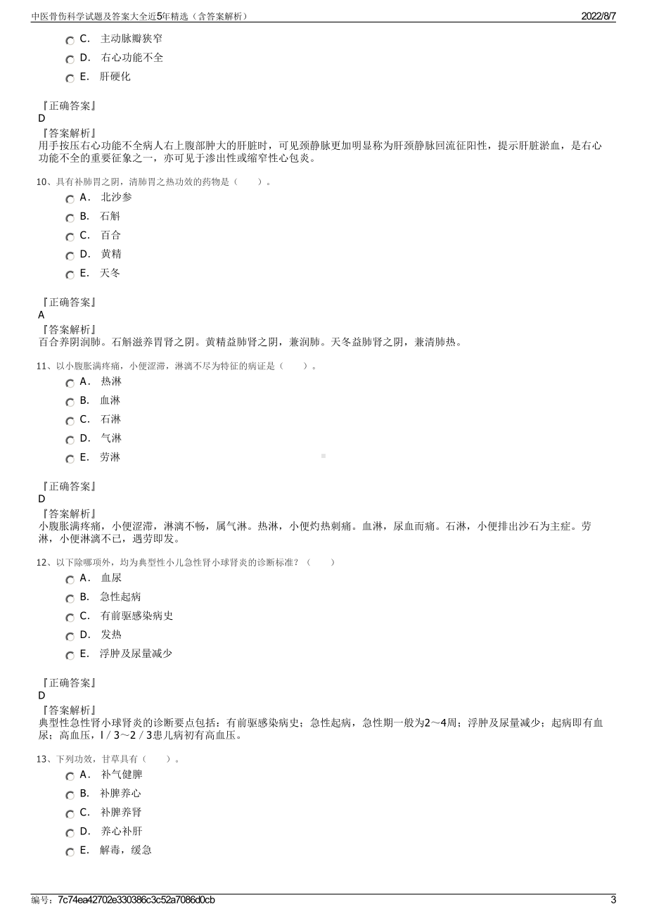 中医骨伤科学试题及答案大全近5年精选（含答案解析）.pdf_第3页