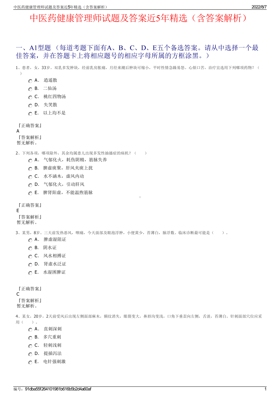 中医药健康管理师试题及答案近5年精选（含答案解析）.pdf_第1页