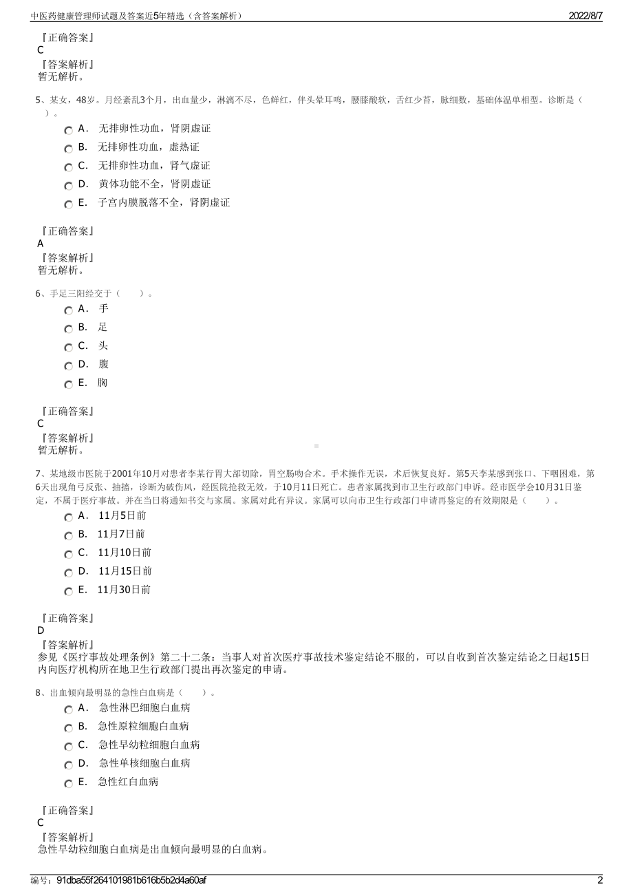 中医药健康管理师试题及答案近5年精选（含答案解析）.pdf_第2页