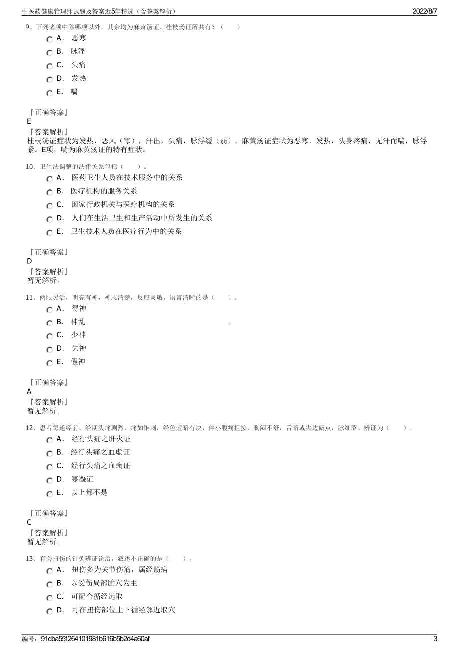 中医药健康管理师试题及答案近5年精选（含答案解析）.pdf_第3页