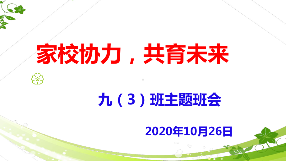 家校协力共育未来 -九年级家长会.pptx_第2页