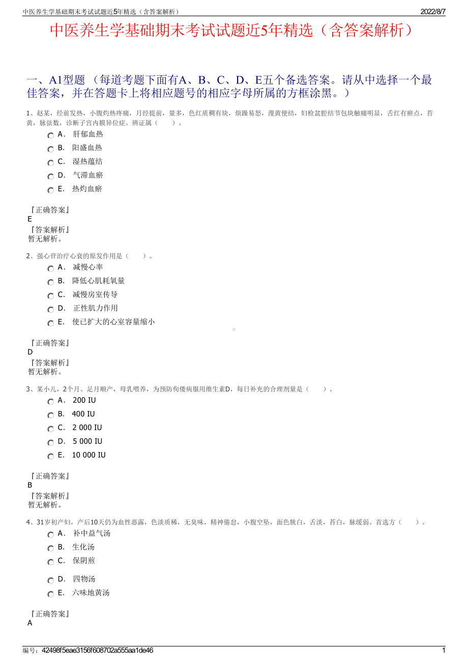 中医养生学基础期末考试试题近5年精选（含答案解析）.pdf_第1页