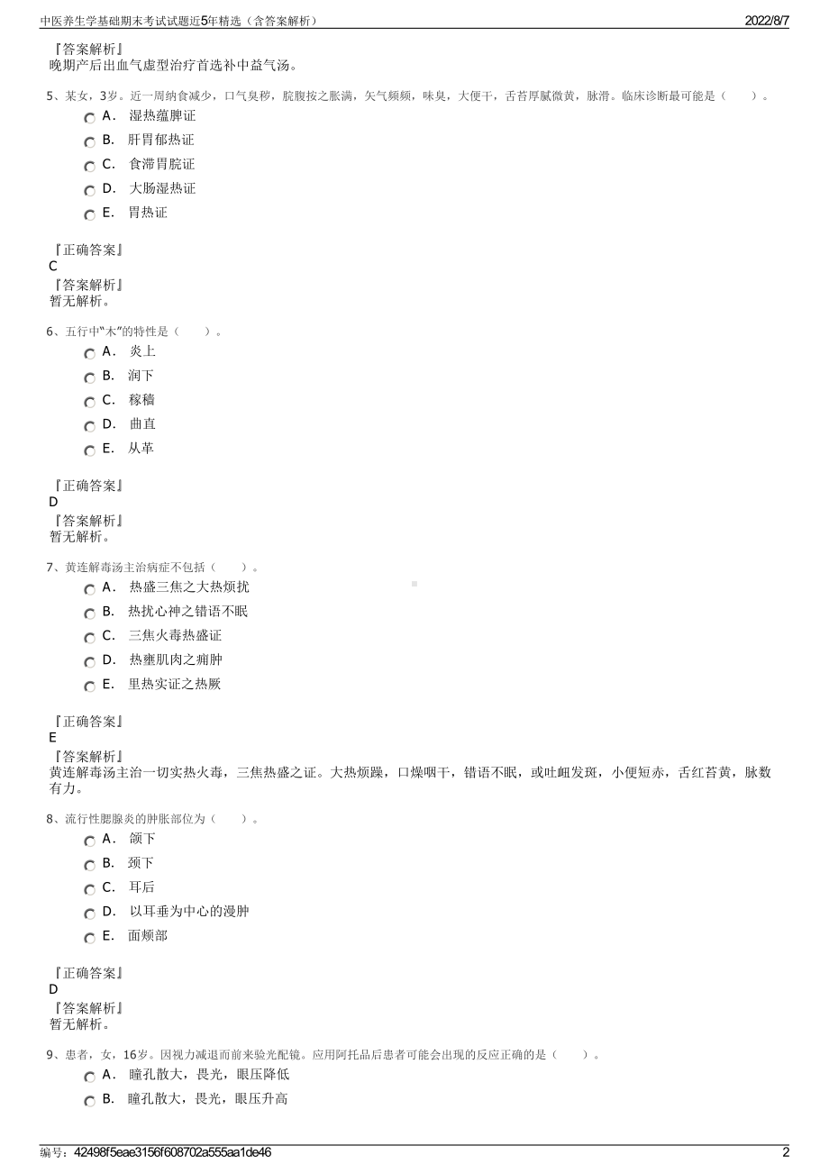 中医养生学基础期末考试试题近5年精选（含答案解析）.pdf_第2页