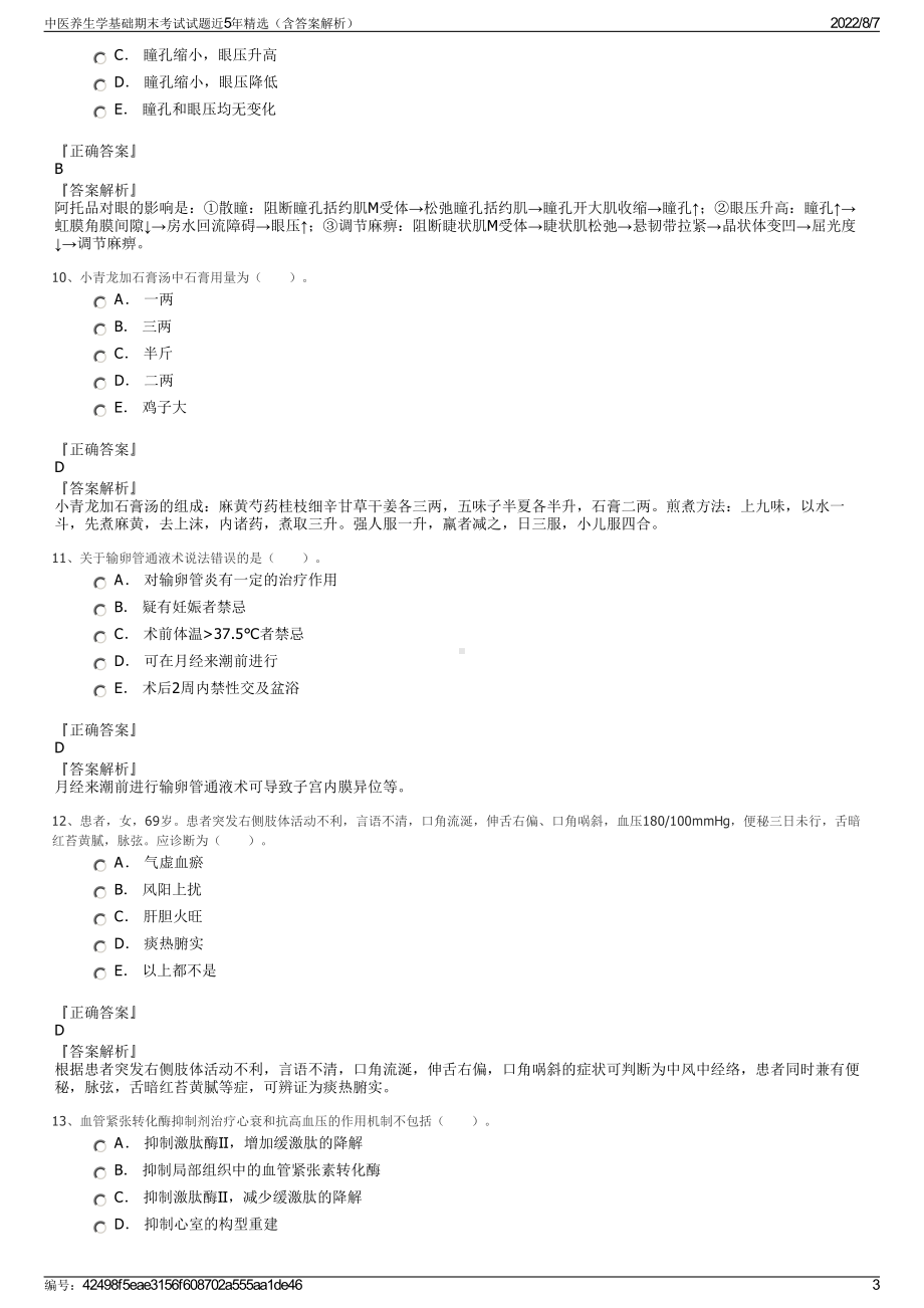 中医养生学基础期末考试试题近5年精选（含答案解析）.pdf_第3页