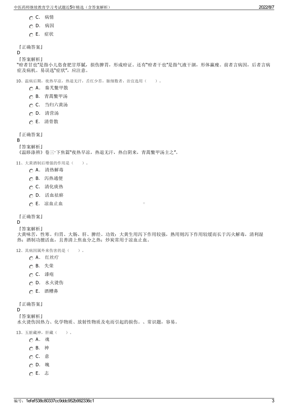 中医药师继续教育学习考试题近5年精选（含答案解析）.pdf_第3页