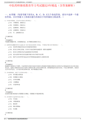 中医药师继续教育学习考试题近5年精选（含答案解析）.pdf