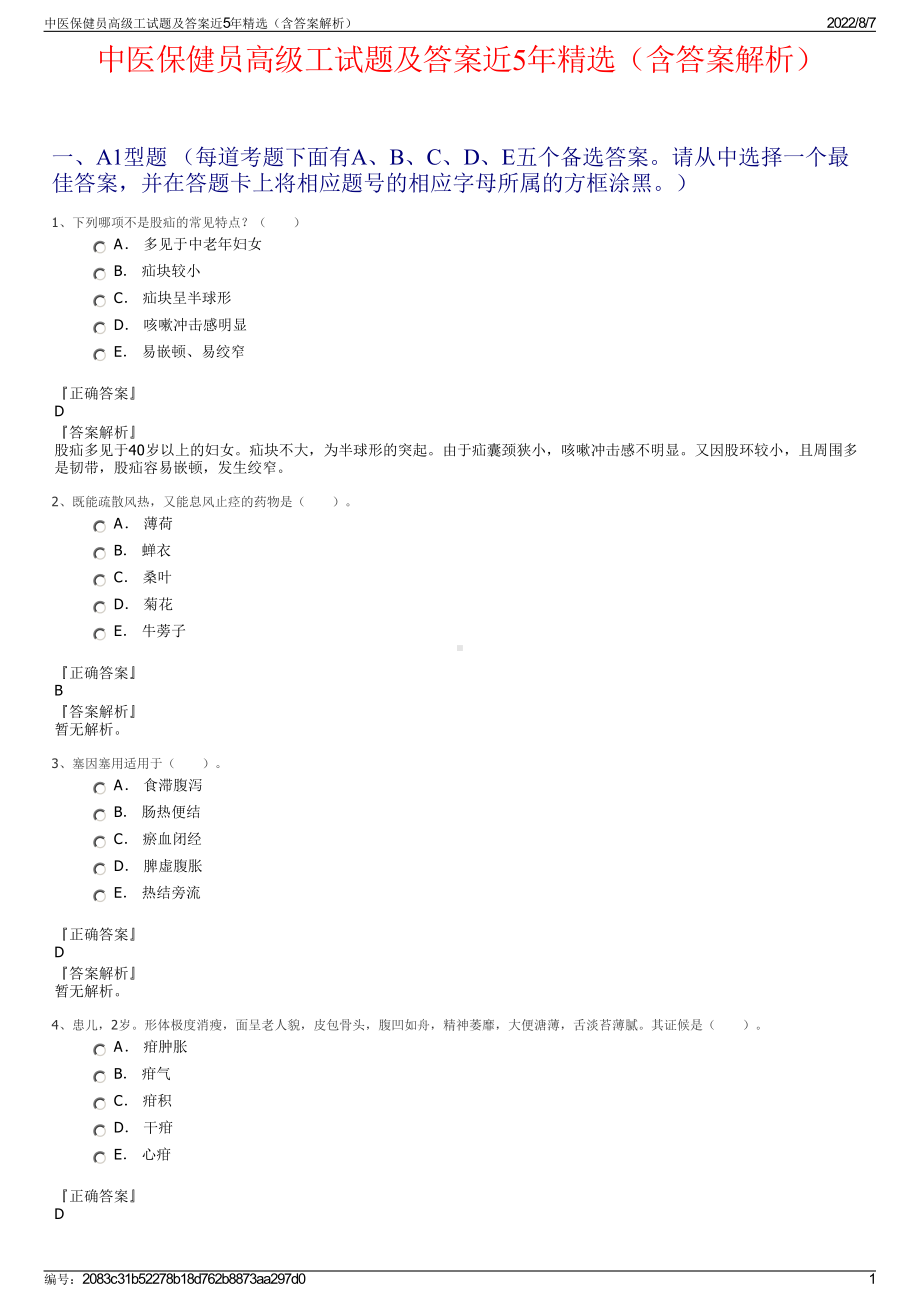 中医保健员高级工试题及答案近5年精选（含答案解析）.pdf_第1页