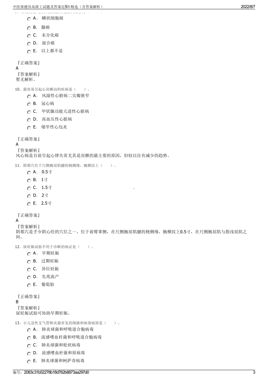 中医保健员高级工试题及答案近5年精选（含答案解析）.pdf_第3页