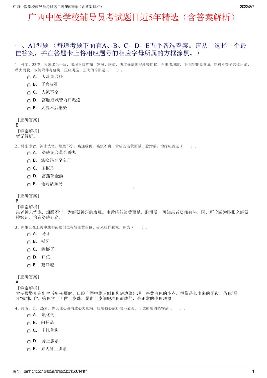 广西中医学校辅导员考试题目近5年精选（含答案解析）.pdf_第1页