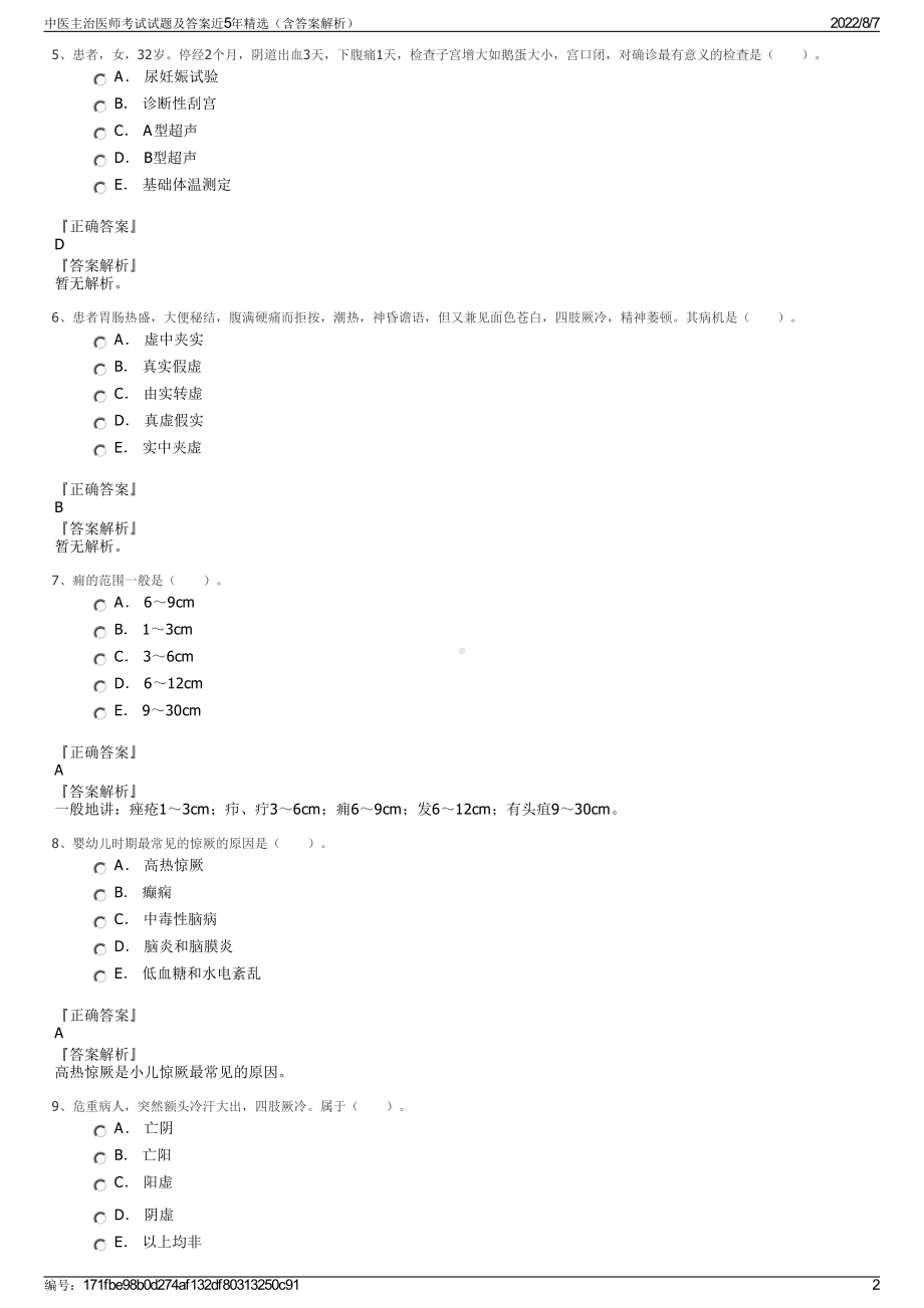 中医主治医师考试试题及答案近5年精选（含答案解析）.pdf_第2页