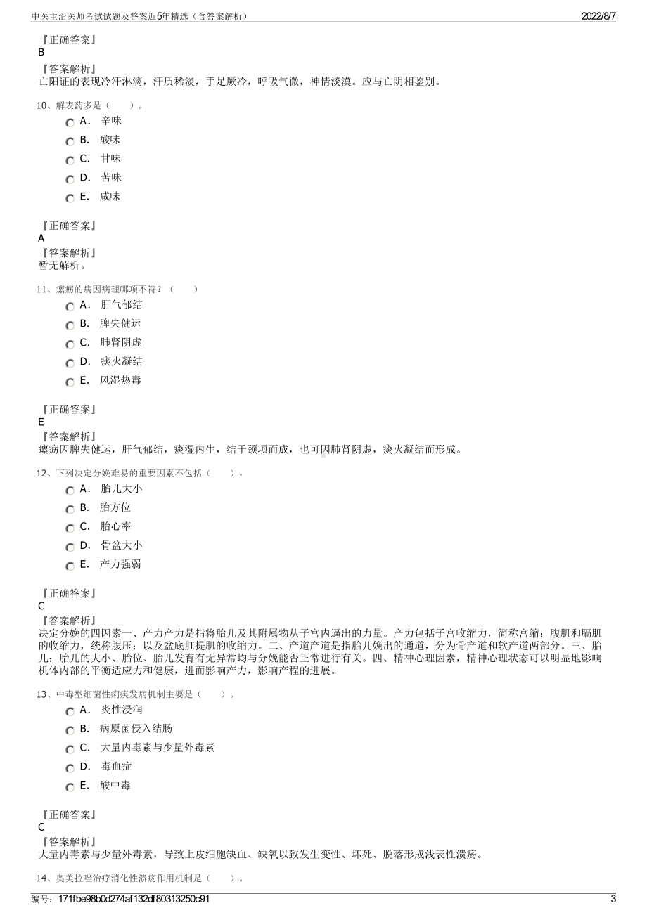 中医主治医师考试试题及答案近5年精选（含答案解析）.pdf_第3页