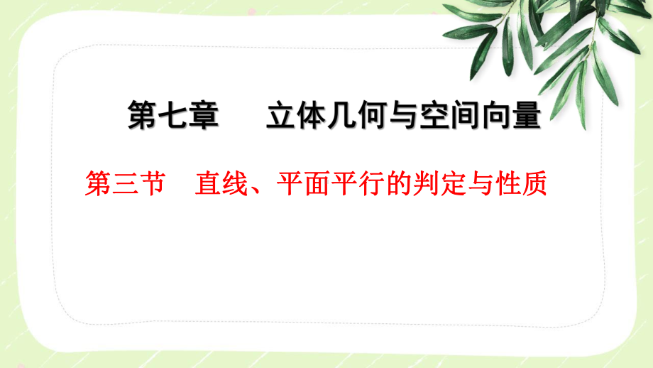 2023届高三数学一轮复习第七章第3节《直线、平面平行的判定与性质》课件.pptx_第1页