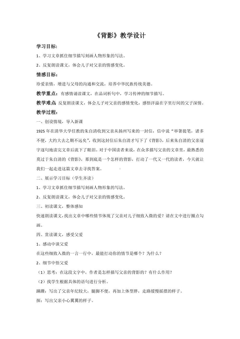 部编版八年级语文初二上册《背影》教学设计（公开课）.docx_第1页