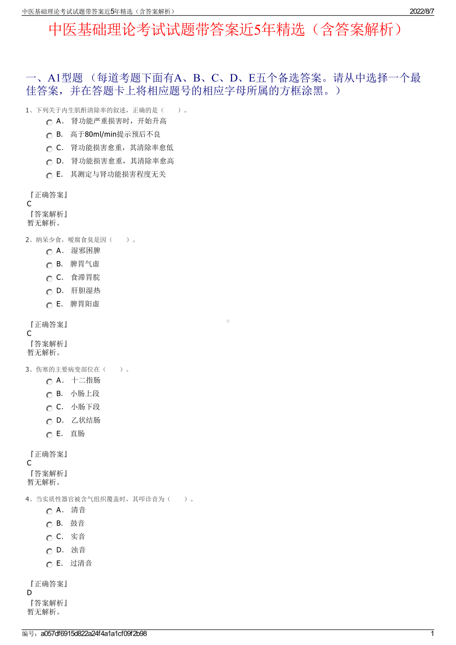 中医基础理论考试试题带答案近5年精选（含答案解析）.pdf_第1页