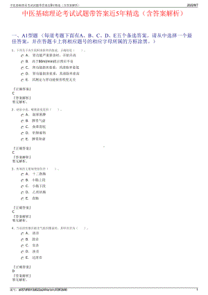 中医基础理论考试试题带答案近5年精选（含答案解析）.pdf