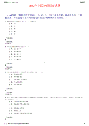 2022年中医护理副高试题.pdf