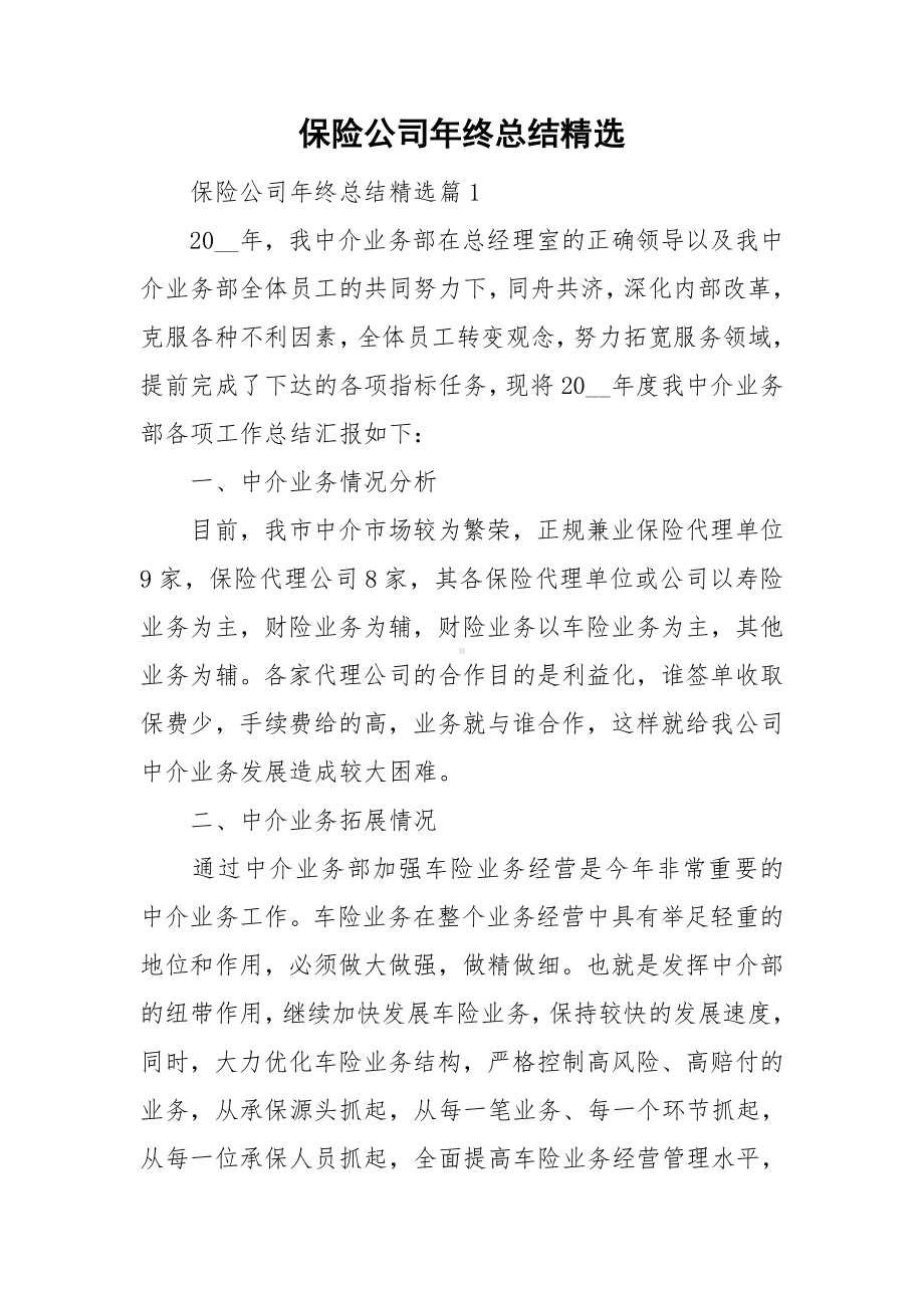 保险公司年终总结精选.doc_第1页