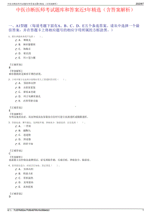 中医诊断医师考试题库和答案近5年精选（含答案解析）.pdf