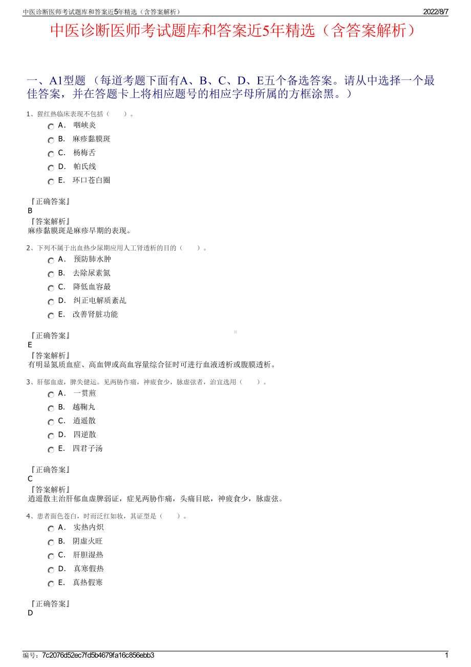 中医诊断医师考试题库和答案近5年精选（含答案解析）.pdf_第1页