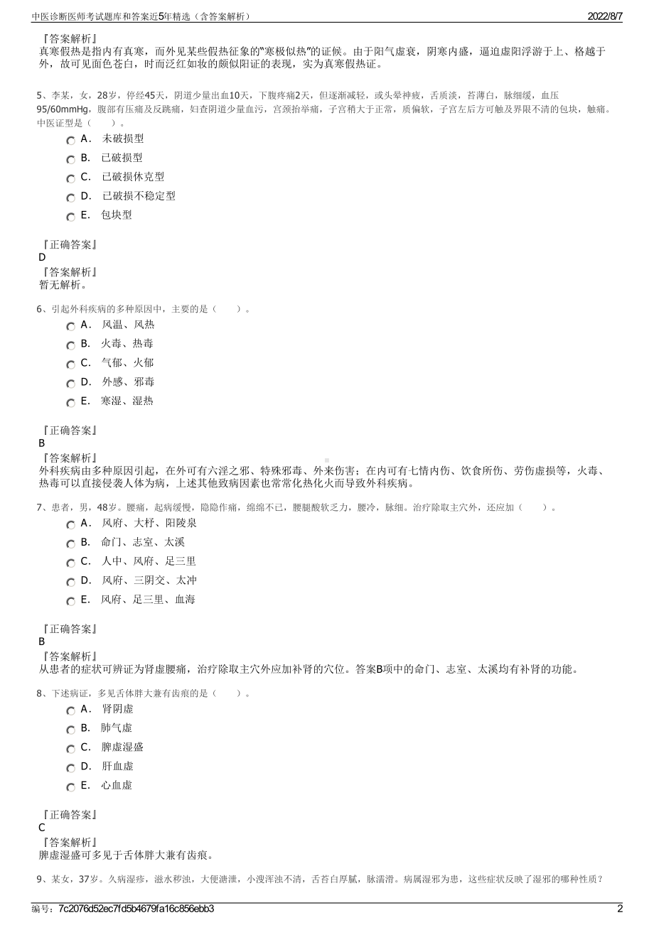 中医诊断医师考试题库和答案近5年精选（含答案解析）.pdf_第2页