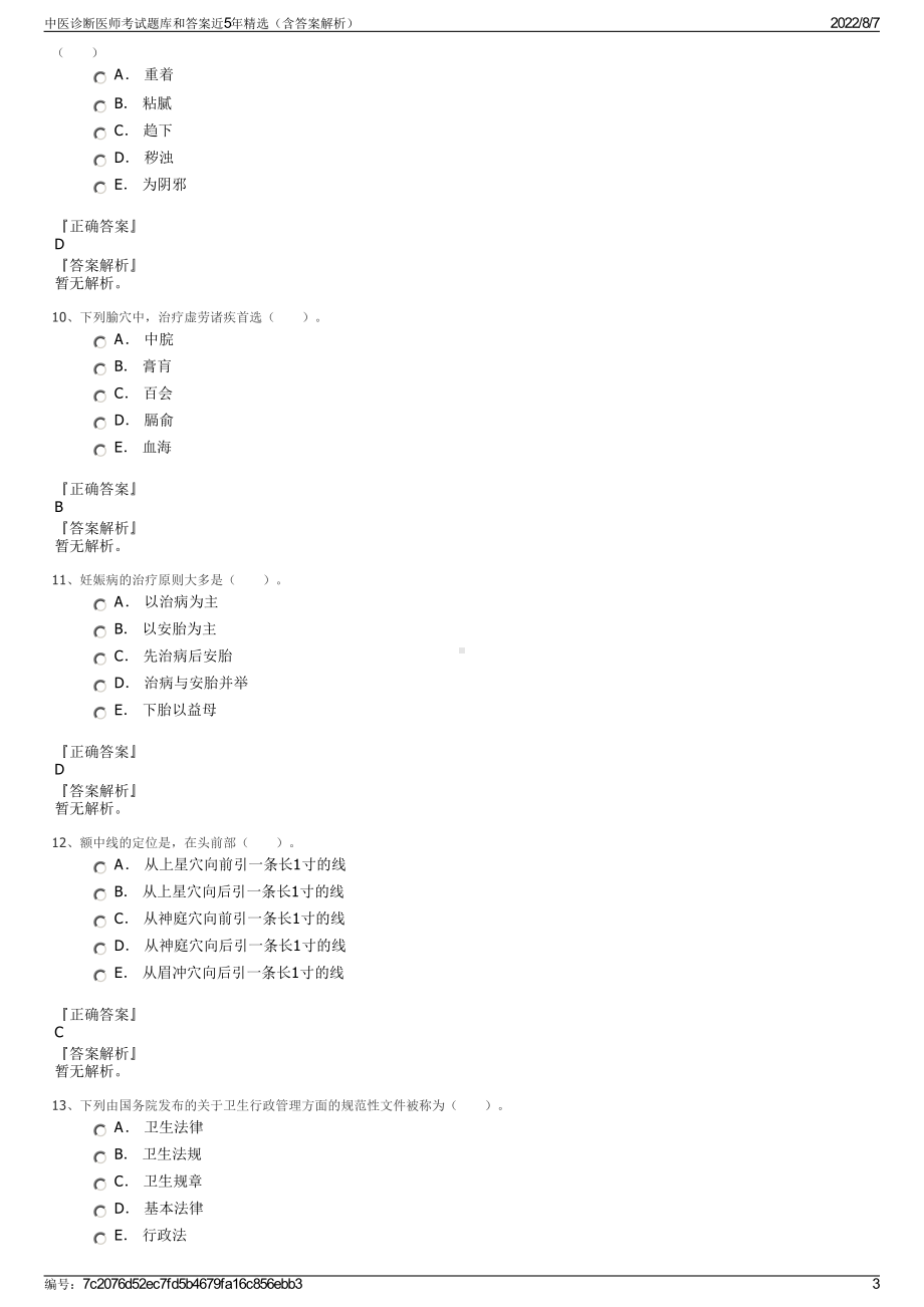 中医诊断医师考试题库和答案近5年精选（含答案解析）.pdf_第3页