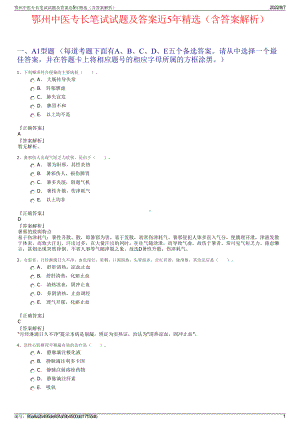 鄂州中医专长笔试试题及答案近5年精选（含答案解析）.pdf