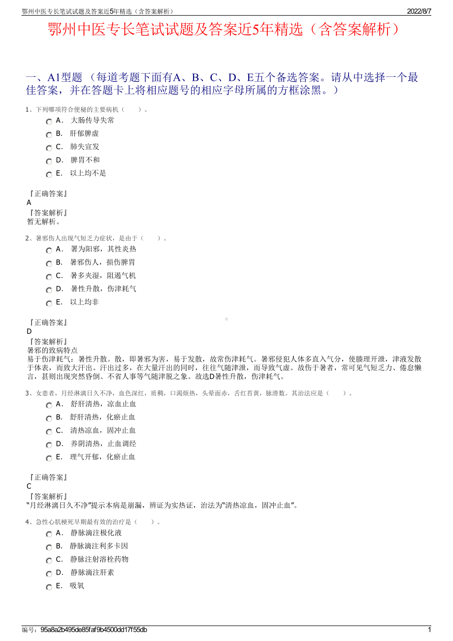 鄂州中医专长笔试试题及答案近5年精选（含答案解析）.pdf_第1页