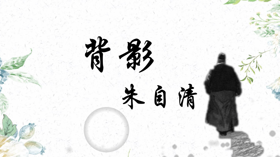 部编版八年级语文初二上册《背影》课件（公开课）.pptx_第1页