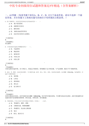 中医专业初级岗位试题和答案近5年精选（含答案解析）.pdf