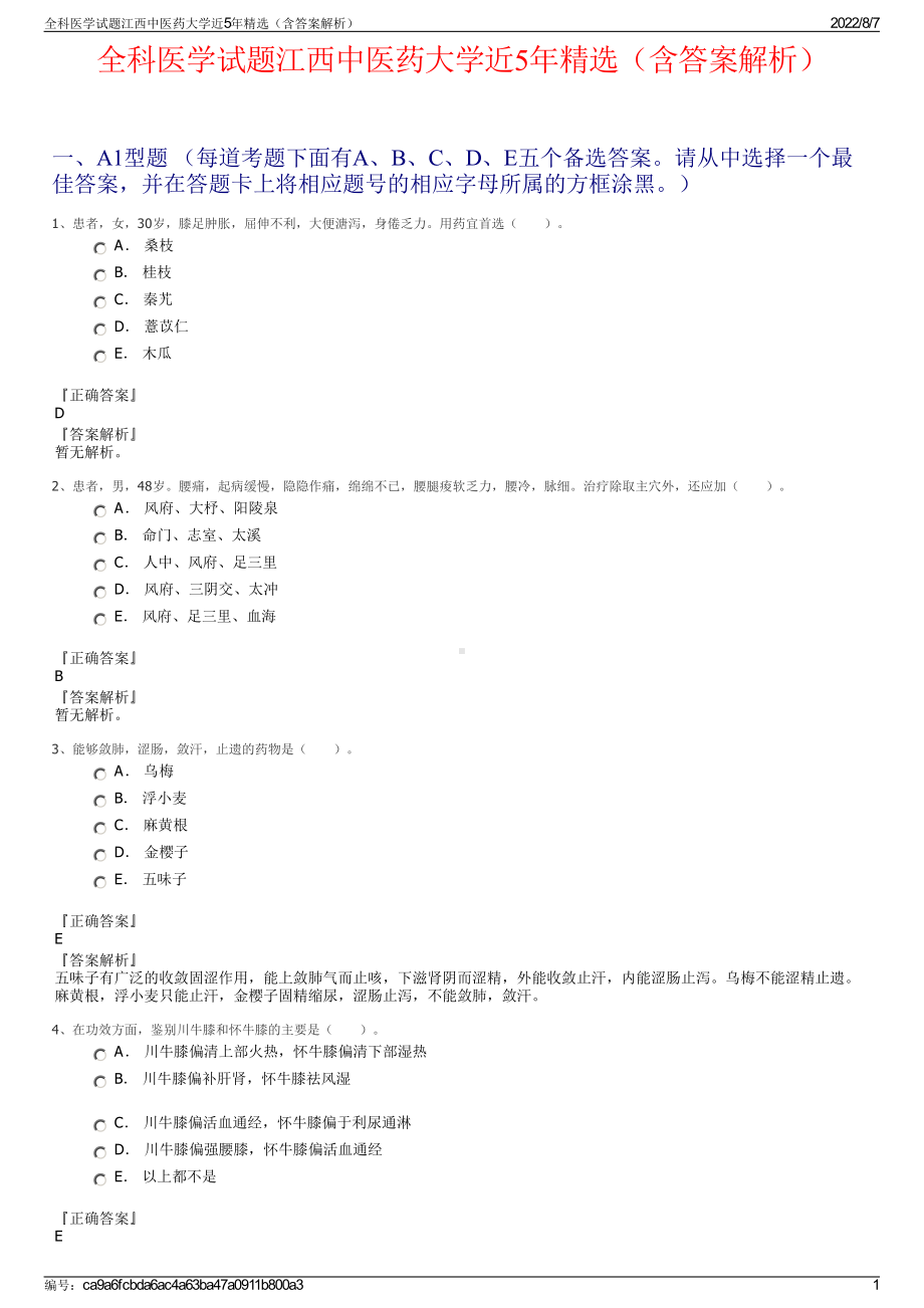 全科医学试题江西中医药大学近5年精选（含答案解析）.pdf_第1页