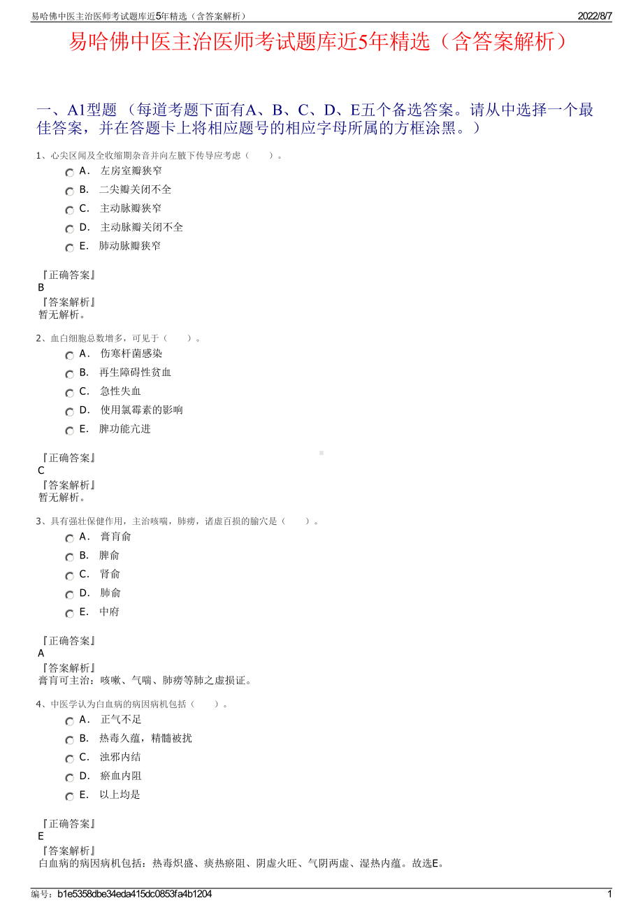 易哈佛中医主治医师考试题库近5年精选（含答案解析）.pdf_第1页