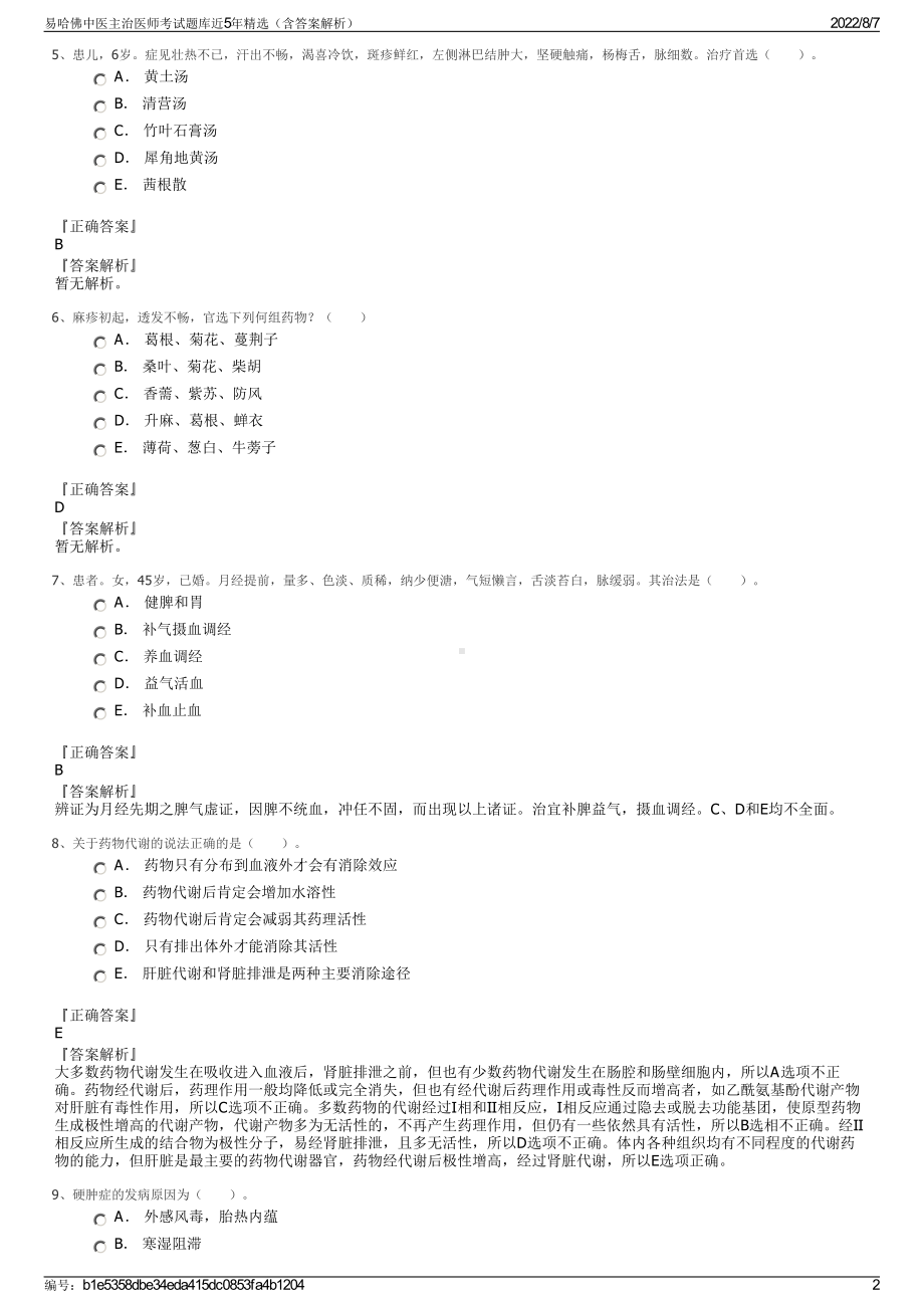 易哈佛中医主治医师考试题库近5年精选（含答案解析）.pdf_第2页