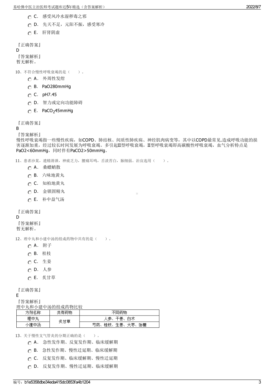 易哈佛中医主治医师考试题库近5年精选（含答案解析）.pdf_第3页