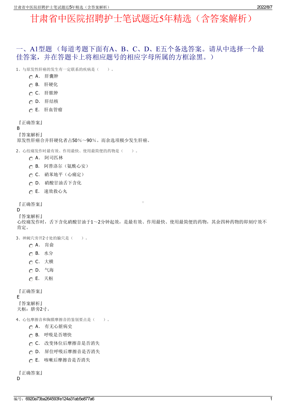 甘肃省中医院招聘护士笔试题近5年精选（含答案解析）.pdf_第1页