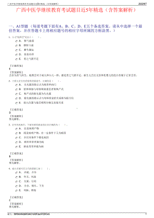 广西中医学继续教育考试题目近5年精选（含答案解析）.pdf