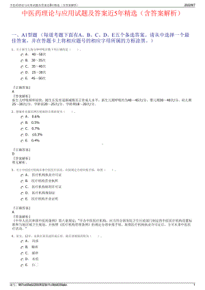 中医药理论与应用试题及答案近5年精选（含答案解析）.pdf