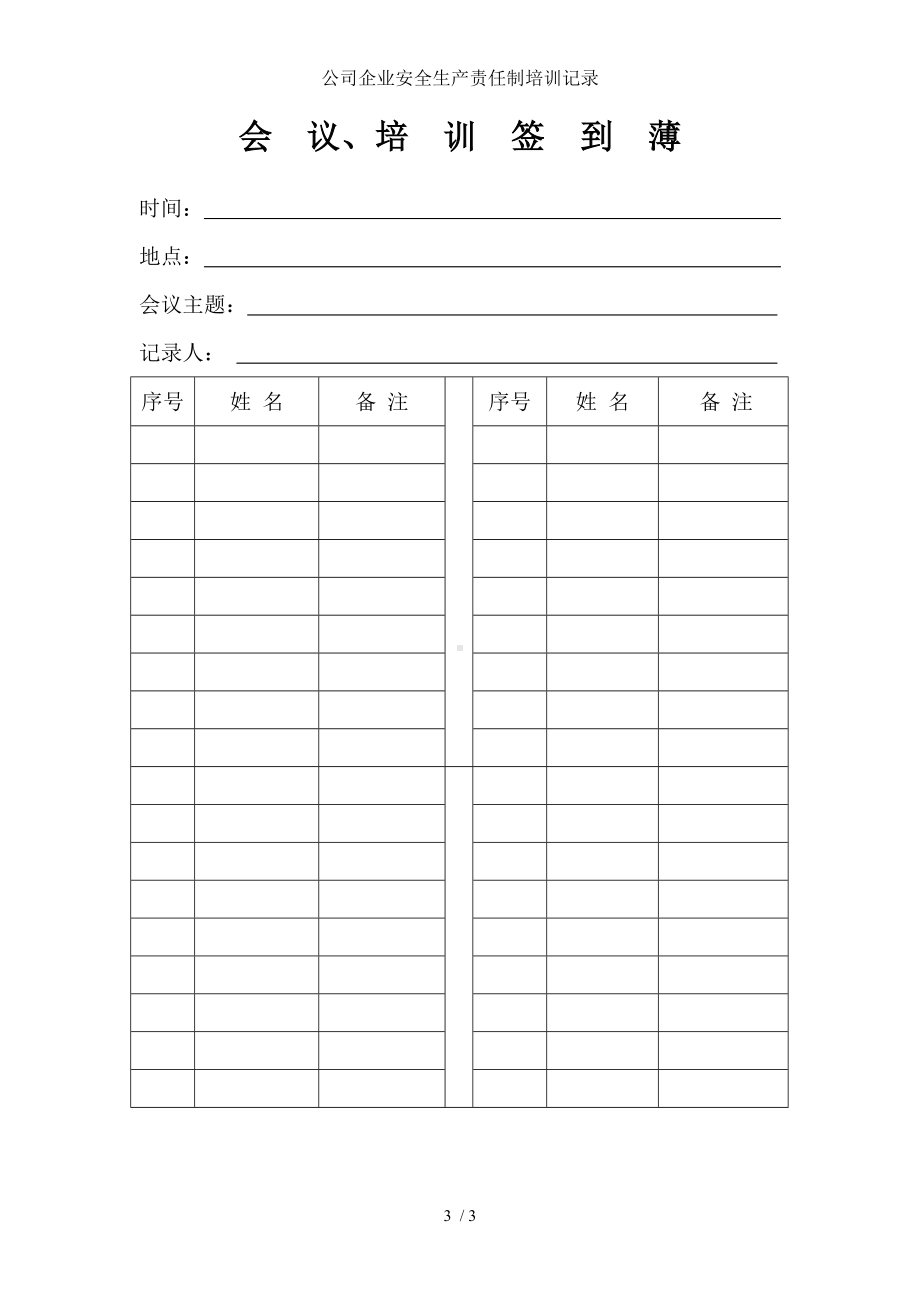 公司企业安全生产责任制培训记录参考模板范本.doc_第3页