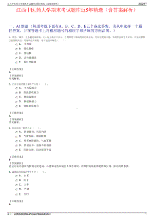 江西中医药大学期末考试题库近5年精选（含答案解析）.pdf