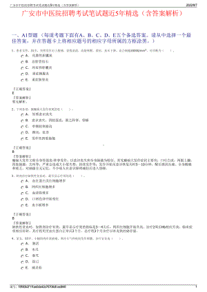 广安市中医院招聘考试笔试题近5年精选（含答案解析）.pdf