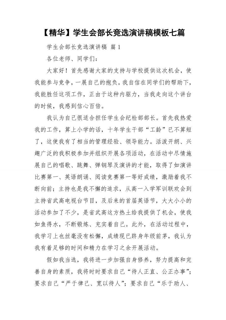 （精华）学生会部长竞选演讲稿模板七篇.doc_第1页