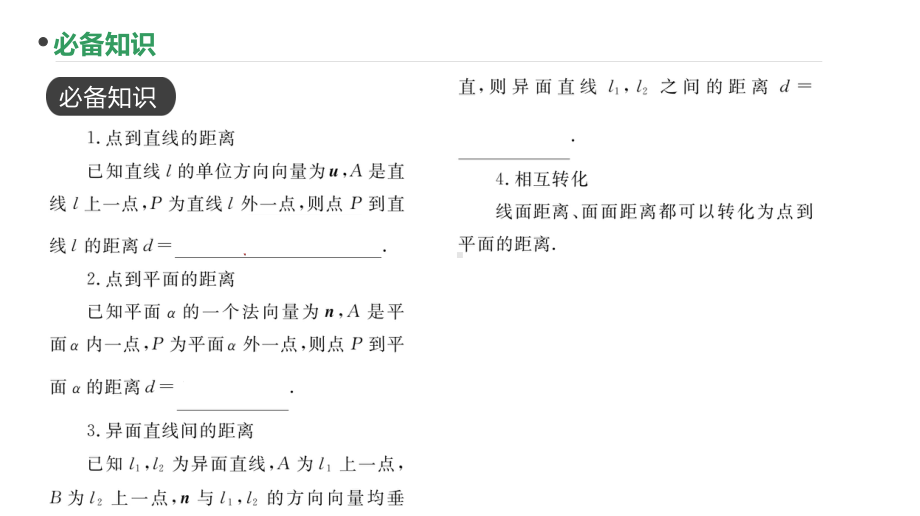 2023新高考数学PPT：第53讲 空间向量的应用-求距离.pptx_第3页