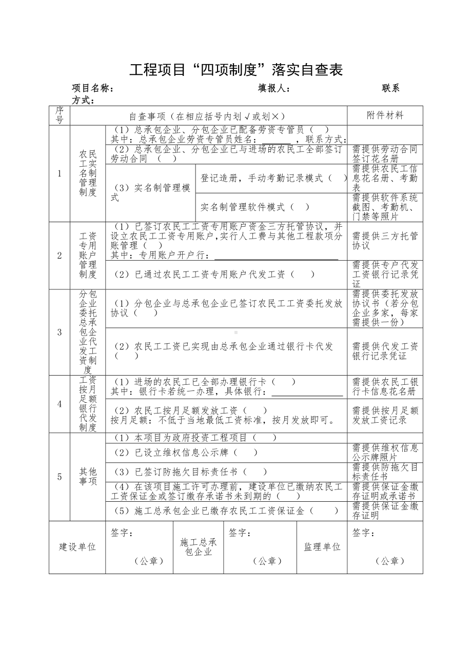 工程项目“四项制度”落实自查表参考模板范本.doc_第1页