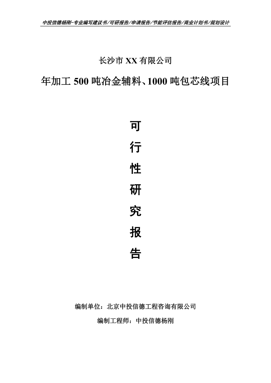 年加工500吨冶金辅料、1000吨包芯线可行性研究报告申请建议书.doc_第1页