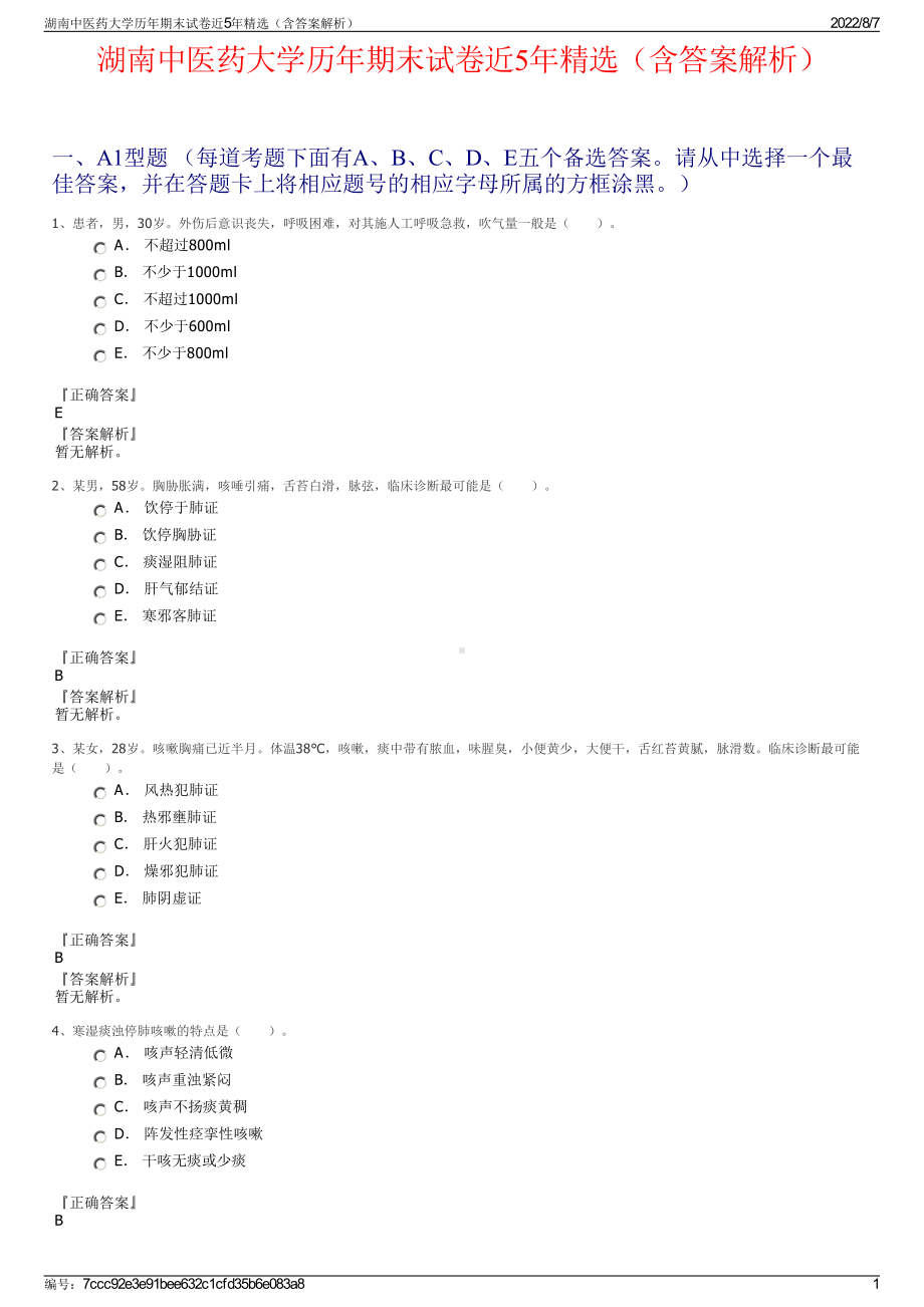 湖南中医药大学历年期末试卷近5年精选（含答案解析）.pdf_第1页