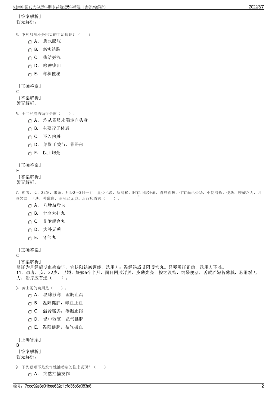 湖南中医药大学历年期末试卷近5年精选（含答案解析）.pdf_第2页