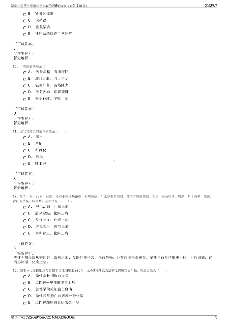 湖南中医药大学历年期末试卷近5年精选（含答案解析）.pdf_第3页