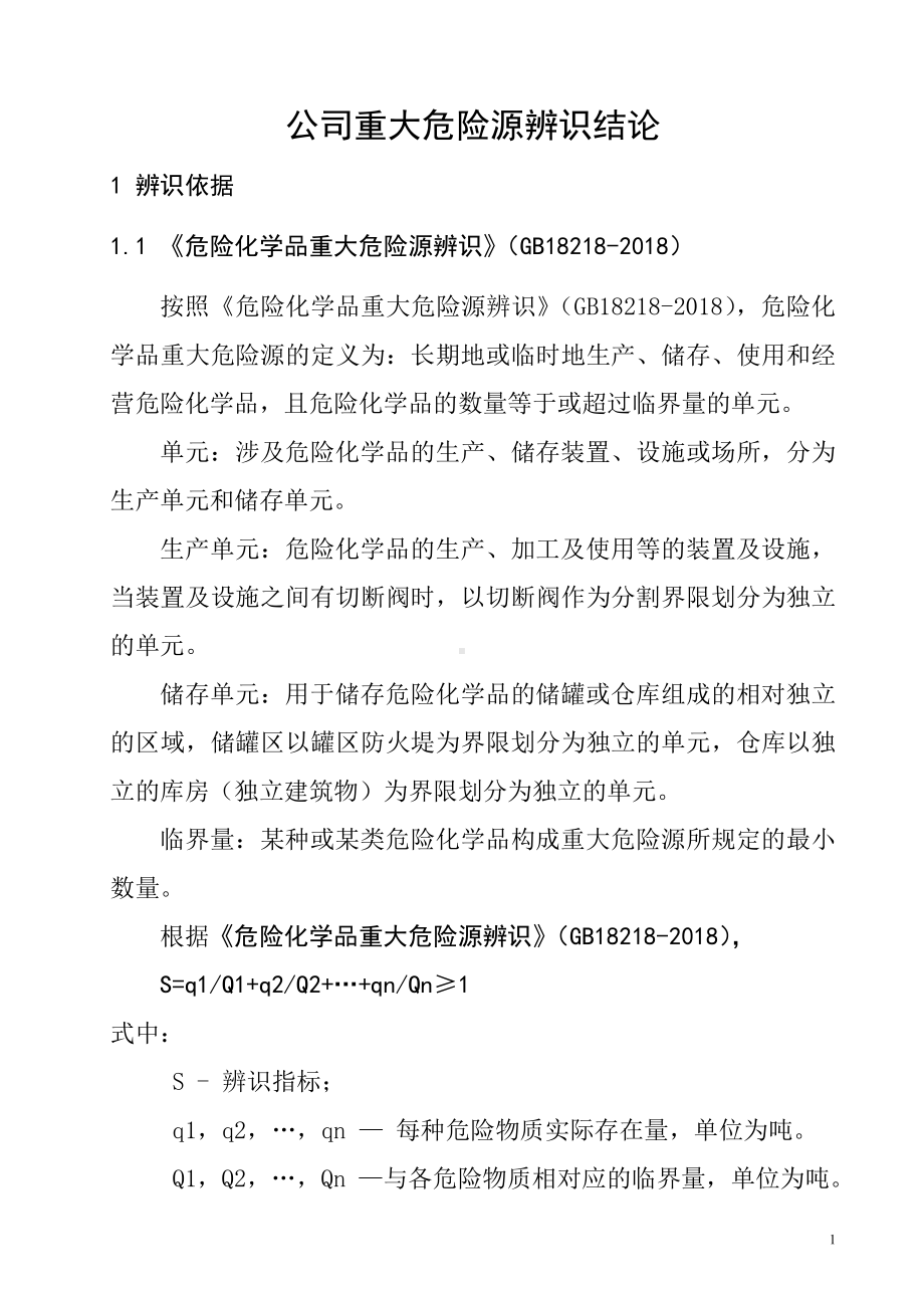 公司重大危险源辨识结论参考模板范本.doc_第1页