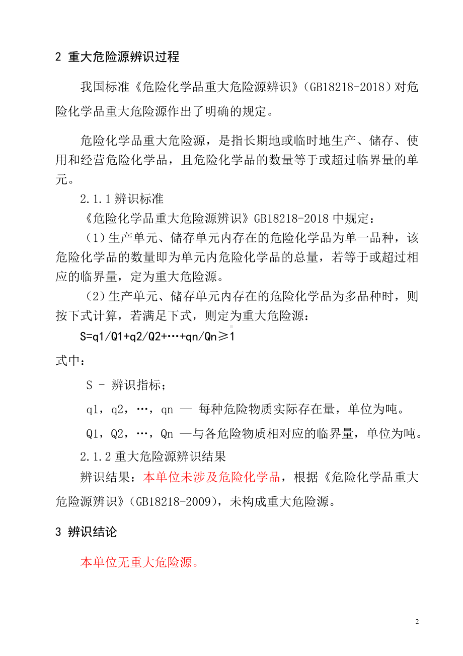 公司重大危险源辨识结论参考模板范本.doc_第2页